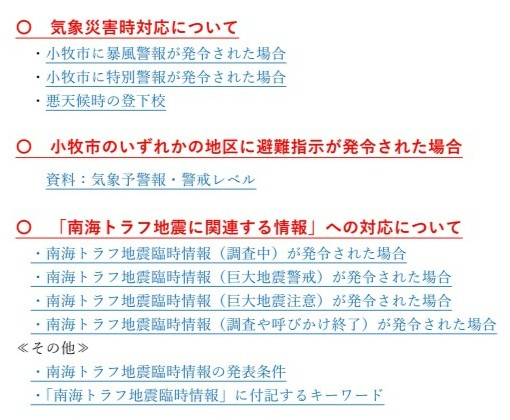 気象災害・地震等緊急時対応